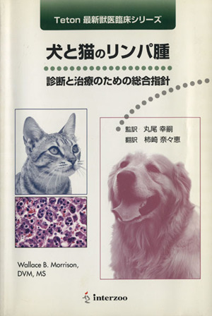 犬と猫のリンパ腫 診断と治療のための総合指針