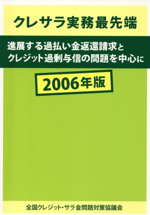 '06 クレサラ実務最先端 進展する過払い金返還請求とクレジット過剰与信の問題を中心に