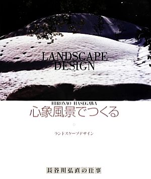 心象風景でつくる ランドスケープデザイン 長谷川弘直の仕事