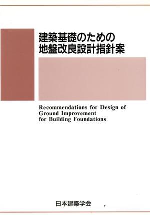 建築基礎のための地盤改良設計指針案 2006制定