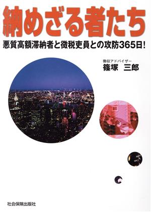 納めざる者たち 悪質高額滞納者と徴税吏員との攻防365日！