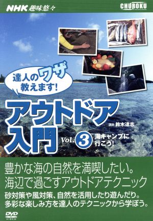 アウトドア入門 達人のワザ教ます！ 3