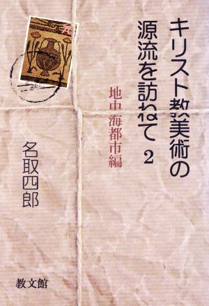 キリスト教美術の源流を訪ねて(2) 地中海都市編