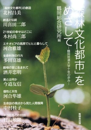 「森林文化都市」をめざして 鶴岡致道大学十年の歩み