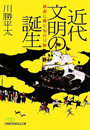 近代文明の誕生 通説に挑む知の冒険 日経ビジネス人文庫