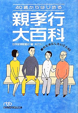 40歳からはじめる親孝行大百科 親のためにしたいこと65 日経ビジネス人文庫