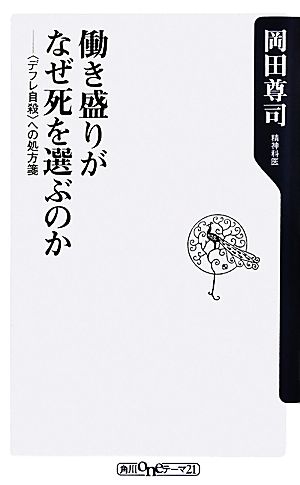 働き盛りがなぜ死を選ぶのか 「デフレ自殺」への処方箋 角川oneテーマ21