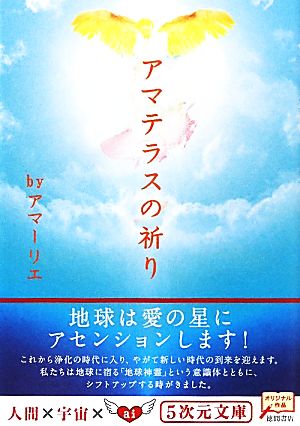 アマテラスの祈り 5次元文庫