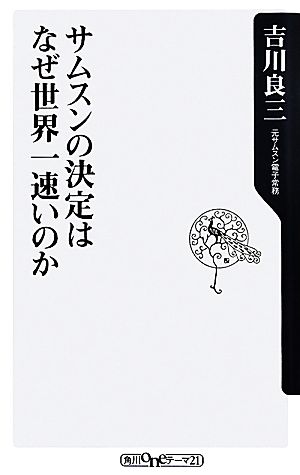 サムスンの決定はなぜ世界一速いのか 角川oneテーマ21