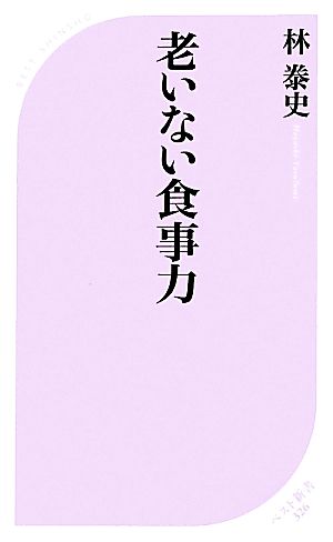 老いない食事力 ベスト新書