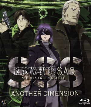 攻殻機動隊 S.A.C. SOLID STATE SOCIETY -ANOTHER DIMENSION-(Blu-ray