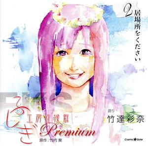 オリジナル朗読CD ふしぎ工房症候群 Premium.2