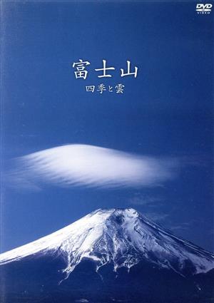 富士山～四季と雲～ 中古DVD・ブルーレイ | ブックオフ公式オンラインストア