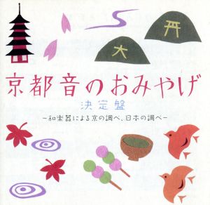 京都 音のおみやげ決定盤