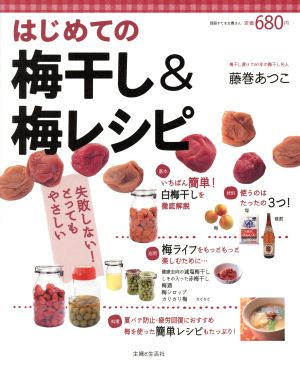 はじめての梅干し&梅レシピ