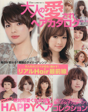 大人の愛されヘアカタログ(Vol.14) NEKO MOOK