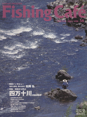 Fishing Cafe(VOL.38 SPRING 2011)特集 清流から学ぶ 四万十川 釣魚博物学