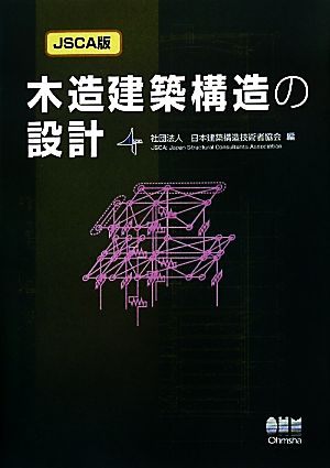 JSCA版木造建築構造の設計