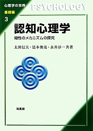 認知心理学 知性のメカニズムの探究 心理学の世界 基礎編3