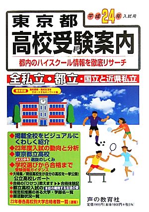 東京都高校受験案内(平成24年度入試用)