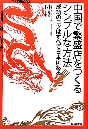 中国で繁盛店をつくるシンプルな方法 成功のコツはすべて日本にある