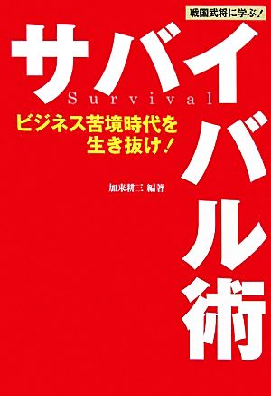 戦国武将に学ぶ！サバイバル術ビジネス苦境時代を生き抜け！