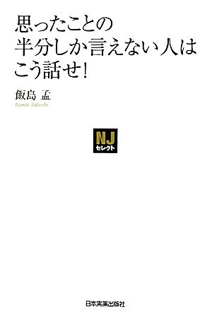 思ったことの半分しか言えない人はこう話せ！ NJセレクト