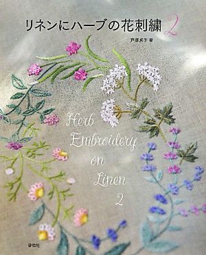 リネンにハーブの花刺繍(2)