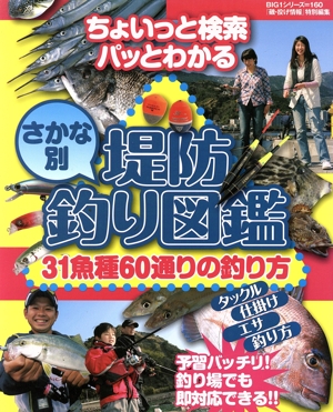 堤防 さかな別釣り 図鑑31魚種60通りの釣り方