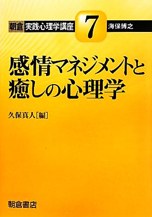 感情マネジメントと癒しの心理学 朝倉実践心理学講座7