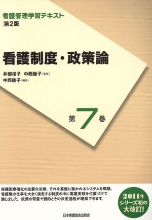 看護制度・政策論 〔第2版〕