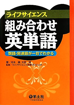 ライフサイエンス組み合わせ英単語 類語・関連語が一目でわかる