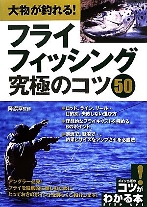 大物が釣れる！フライフィッシング究極のコツ50 コツがわかる本