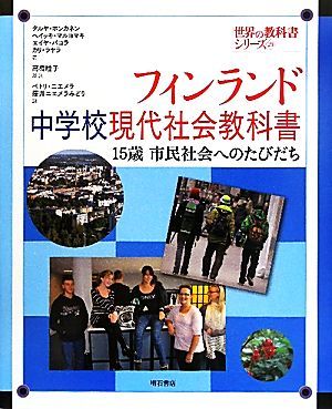 フィンランド中学校現代社会教科書15歳 市民社会へのたびだち世界の教科書シリーズ29