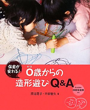 保育が変わる！0歳からの造形遊びQ&A