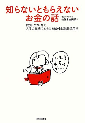 知らないともらえないお金の話 病気、ケガ、育児…人生の転機でもらえる給付金制度活用術