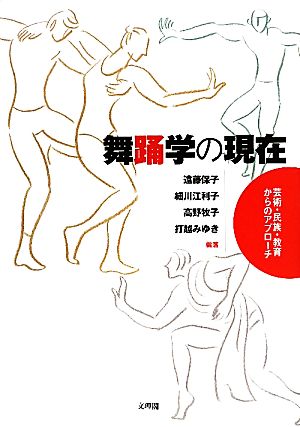 舞踊学の現在 芸術・民族・教育からのアプローチ