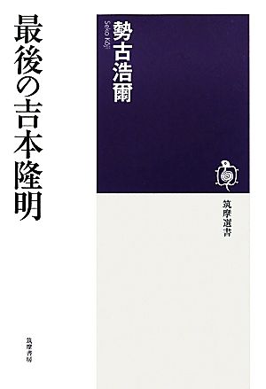 最後の吉本隆明 筑摩選書