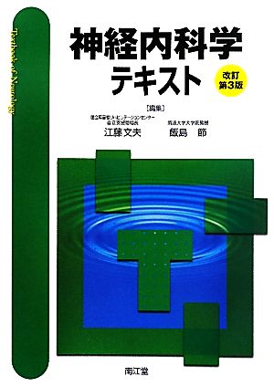 神経内科学テキスト 改訂第3版