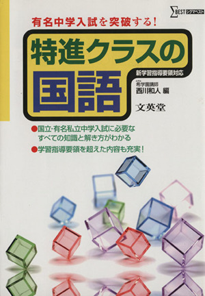 特進クラスの国語 有名中学入試を突破する！ シグマベスト