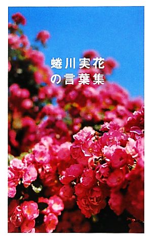 蜷川実花の言葉集