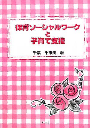 保育ソーシャルワークと子育て支援