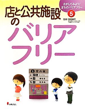 店と公共施設のバリアフリー さがしてみよう！まちのバリアフリー5