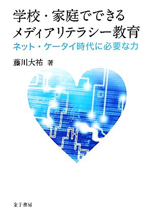 学校・家庭でできるメディアリテラシー教育 ネット・ケータイ時代に必要な力