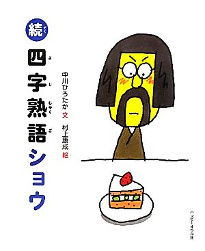 続・四字熟語ショウ ことわざショウシリーズ