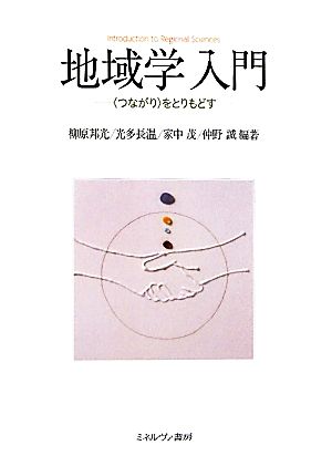 地域学入門 “つながり