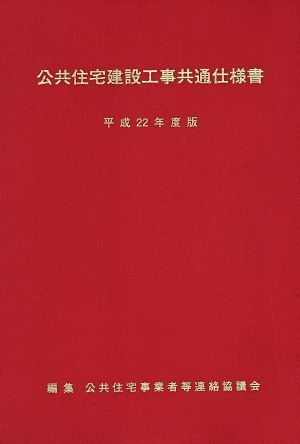 公共住宅建設工事共通仕様書(平成22年度版)