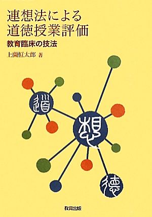 連想法による道徳授業評価 教育臨床の技法