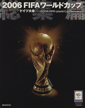 2006FIFAワールドカップドイツ大会 公式総集編