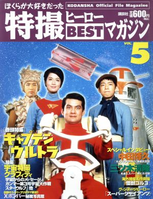 ぼくらが大好きだった特撮ヒーローBESTマガジン(5)